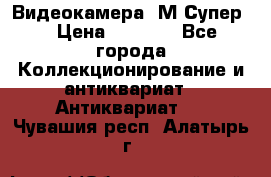 Видеокамера “М-Супер“ › Цена ­ 4 500 - Все города Коллекционирование и антиквариат » Антиквариат   . Чувашия респ.,Алатырь г.